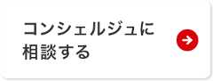 コンシェルジュに相談する