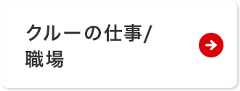 クルーの仕事/職場