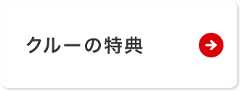 クルーの特典