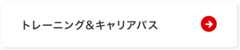 トレーニング&キャリアパス