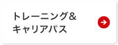トレーニング&キャリアパス