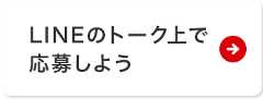 LINEのトーク上で応募しよう