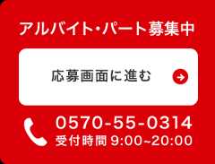 アルバイト・パート募集中