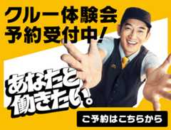 クルー体験会予約受付中