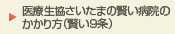 医療生協さいたまの賢い病院のかかり方（賢い9条）