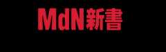 MdN新書 新ジャーナリズム宣言。