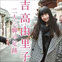 「別人みたい」吉高由里子、新ヘアスタイルが不評!?　迷走のウラに『紅白』司会のプレッシャー