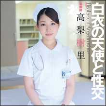 真っ白なナース服がヤバいほど似合う、スレンダー女優・高梨樹里!!　控えめなイキっぷりに胸キュン♪