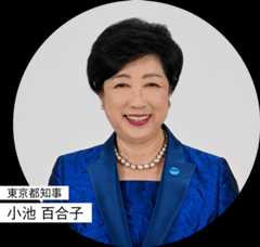 東京都知事 小池 百合子