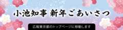 小池知事新年ごあいさつ