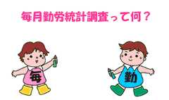 毎月勤労統計調査って何？