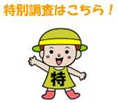 特別調査はこちら！