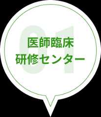 ピックアップ　医師臨床研修センター