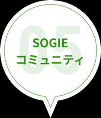 SOGIEコミュニティ