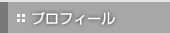 プロフィール