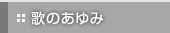 歌のあゆみ