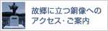 故郷に立つ銅像へのアクセス・ご案内
