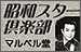 マルベル堂　昭和スター倶楽部