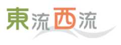 東流西流