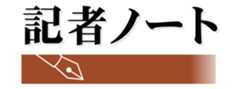 記者ノート