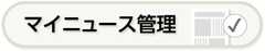 マイニュース管理