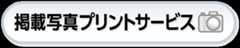 掲載写真プリントサービス
