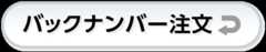 バックナンバー注文サービス