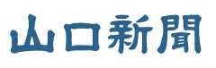 山口新聞ロゴ