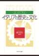 はじめて学ぶイタリアの歴史と文化