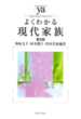 よくわかる現代家族［第２版］