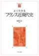 よくわかるフランス近現代史