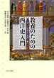 教養のための西洋史入門
