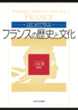 はじめて学ぶフランスの歴史と文化