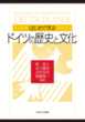 はじめて学ぶドイツの歴史と文化