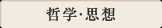 哲学・思想