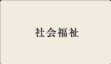社会福祉