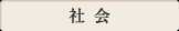 社会