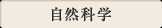 自然科学