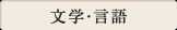 文学・言語