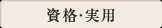 資格・実用
