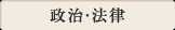 政治・法律