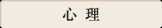 心理