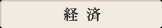 経済