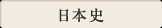 日本史