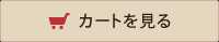 カートを見る