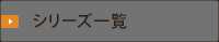 シリーズ一覧