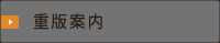 重版一覧