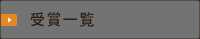 受賞一覧