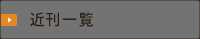 近刊一覧
