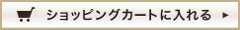 ショッピングカートに入れる